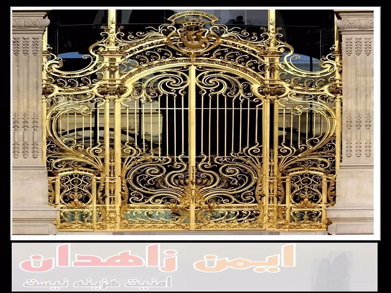 درب فرفورژه با طرح جدید از کجا بخریم؟ زاهدان