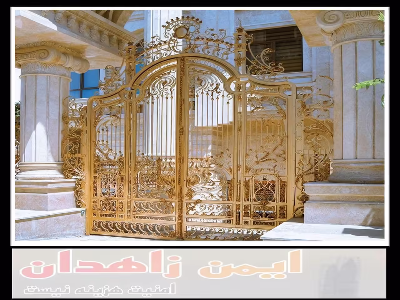 درب حیاط فرفورژه زاهدان بهترین مرکز فروش درب ویلایی زاهدان