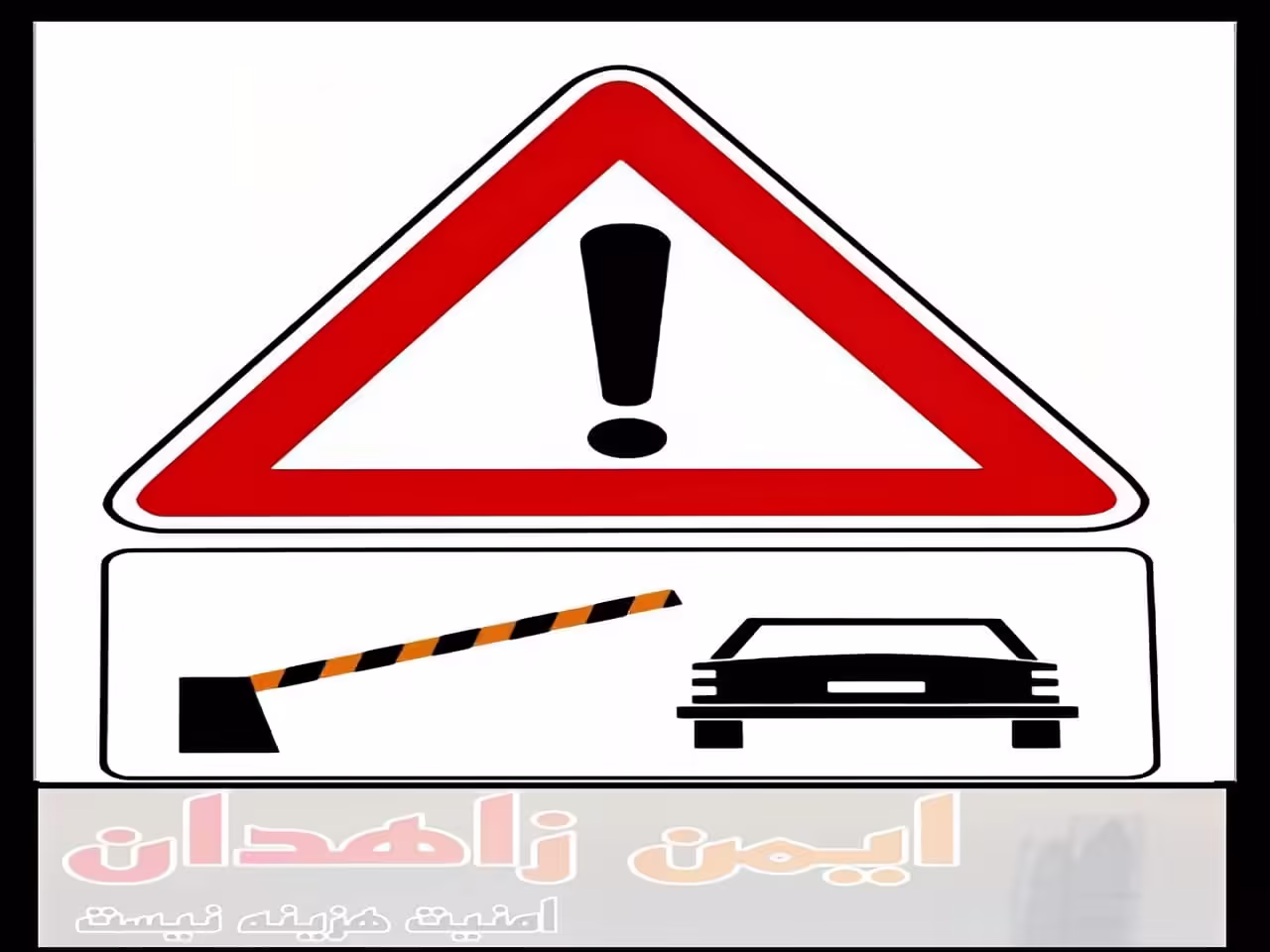 چگونگی سفارش راهبند برقی زاهدان