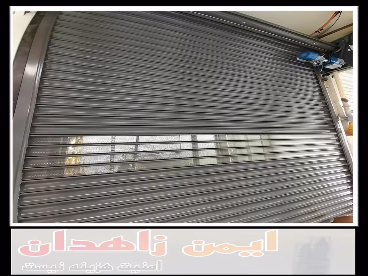 درب کرکره ای اتوماتیک زاهدان