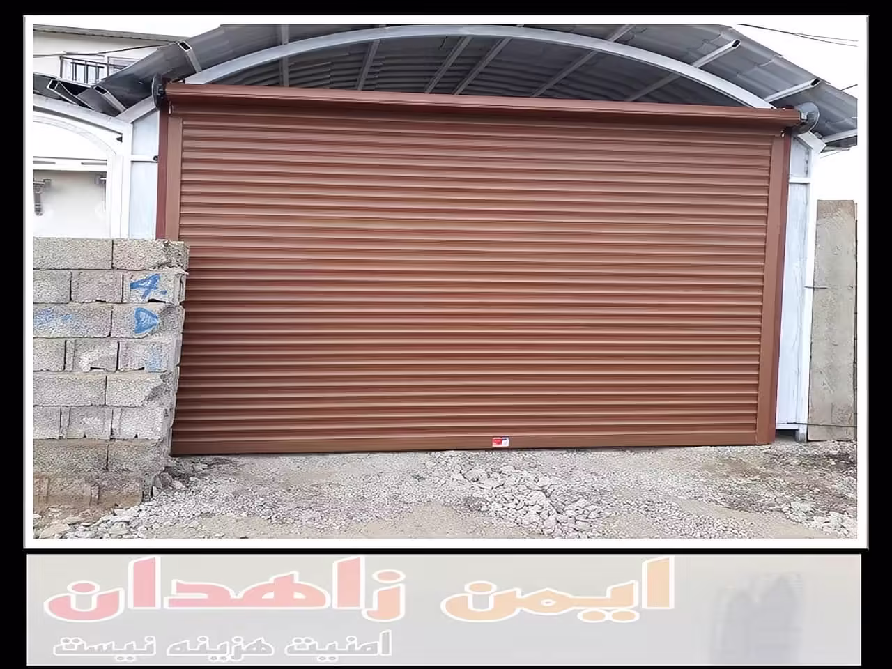 کنترل از راه دور کرکره برقی زاهدان