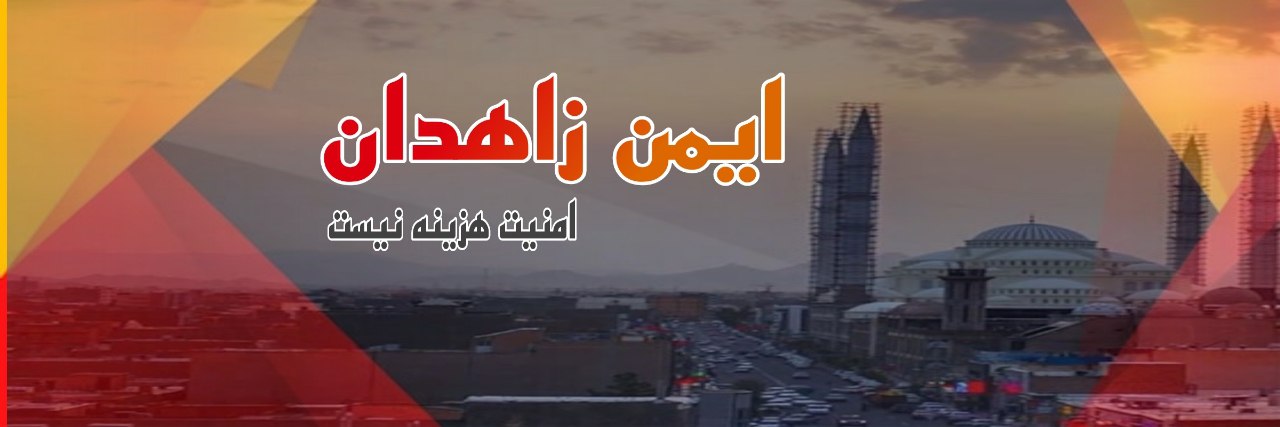 ایمن زاهدان
